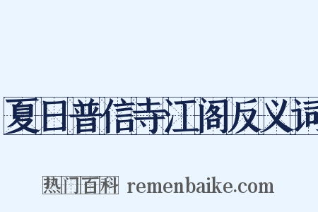 夏日普信寺江阁反义词是什么意思的图片